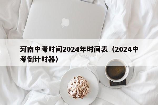 2022高考計時器_計時高考軟件推薦_2024高考倒計時器